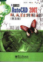 AutoCAD 2007从入门到精通 普及版 中文版