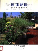 屋顶花园 阳台与露台设计