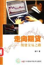 走向期货 期货交易之路