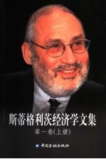 斯蒂格利茨经济学文集 第1卷 上 信息经济学:基本原理