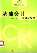 基础会计实训与练习