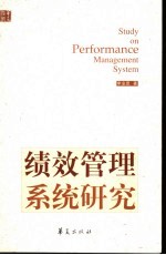绩效管理系统研究