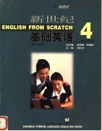 新世纪基础英语 4 学生用书