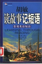 胡敏读故事记短语 常用英语短语