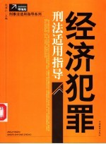 经济犯罪刑法适用指导
