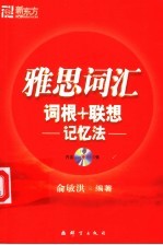 雅思词汇 词根+联想记忆法