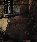 世界小住宅 6