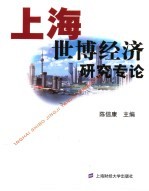 上海世博经济研究专论