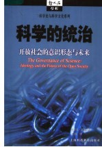 科学的统治 开放社会的意识形态与未来