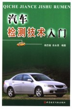 汽车检测技术入门
