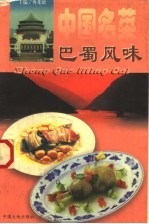 中国名菜 4 巴蜀风味