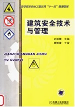 高等教育安全工程系列“十一五”规划教材 建筑安全技术与管理