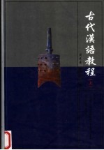 古代汉语教程 上