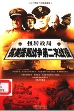 扭转战局 抗美援朝战争第二次战役 上