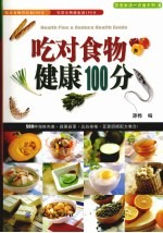 吃对食物健康100分