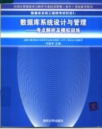 数据库系统设计与管理 考点解析及模拟训练