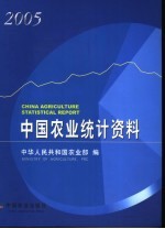 中国农业统计资料 2005
