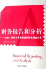 财务报告和分析 企业、政府与非营利组织财务报告分析