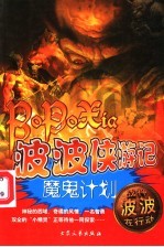 波波侠游记 西藏卷