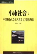 小康社会:中国特色社会主义理论与实践的解读