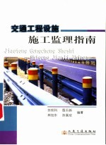 交通工程设施施工监理指南