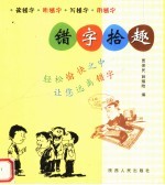 错字拾趣