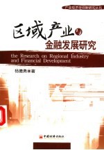 区域产业与金融发展研究