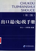 出口退 免 税手册