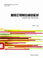 物流公司岗位综合实训