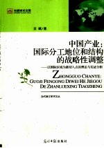 中国产业：国际分工地位和结构的战略性调整 以国际区域为新切入点的理论与实证分析