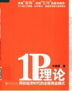 1P理论 网状经济下的全新商业模式与营销战略