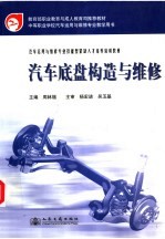 汽车底盘构造与维修