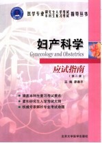 妇产科学应试指南