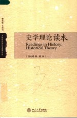 史学理论读本