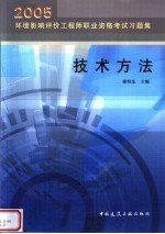 2005环境影响评价工程师职业资格考试习题集 技术方法