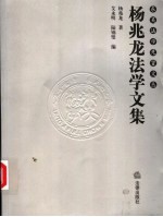 杨兆龙法学文集