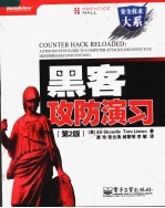 黑客攻防演习 第2版