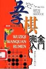 五子棋完全入门
