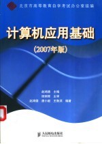 计算机应用基础 Windows XP:2007年版