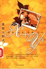 爱情·心灵·友谊·人生 爱情方程式x3+y3