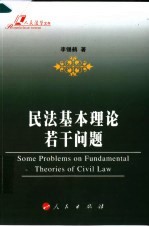 民法基本理论若干问题