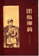 团指挥员 第2版