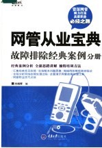 网管从业宝典 故障排除经典案例分析