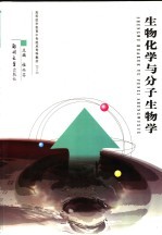生物化学与分子生物学