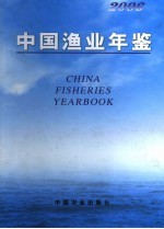 中国渔业年鉴 2006