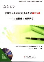 护理学专业初级(师)资格考试通关宝典 习题精选与模拟试卷