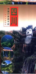 中国行旅游手册 四川行