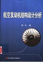 航空发动机结构设计分析