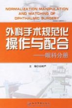 外科手术规范化操作与配合 眼科分册
