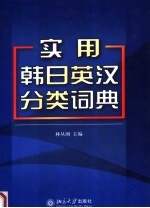 实用韩日英汉分类词典